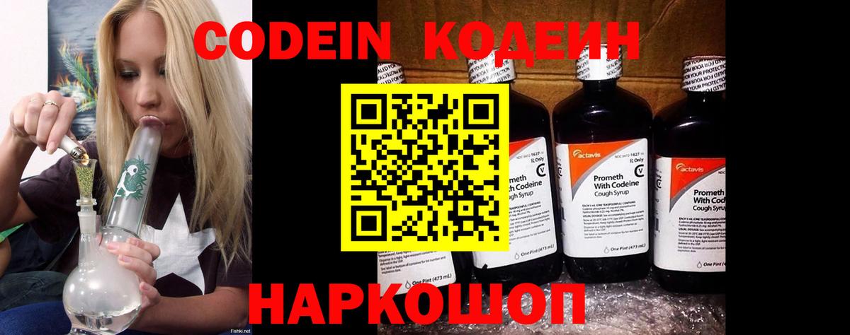 Кодеин напиток Lean (лин) Сызрань