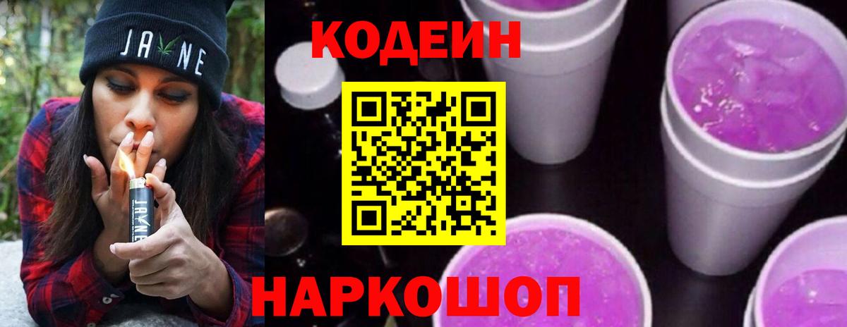 Сызрань  Кодеиновый сироп Lean Purple Drank  Кодеин напиток Lean (лин)  Вход с VPN 